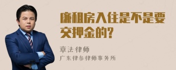 廉租房入住是不是要交押金的?