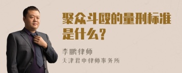 聚众斗殴的量刑标准是什么？