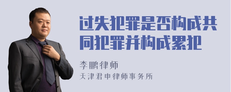 过失犯罪是否构成共同犯罪并构成累犯