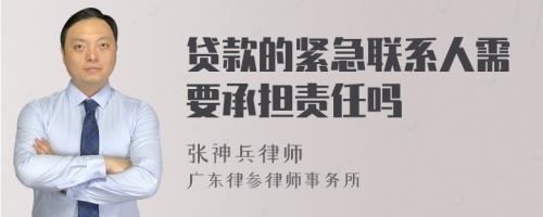 贷款的紧急联系人需要承担责任吗