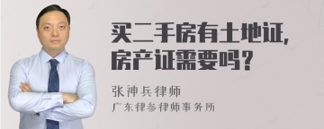 买二手房有土地证，房产证需要吗？