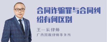 合同诈骗罪与合同纠纷有何区别