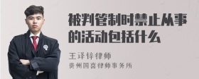 被判管制时禁止从事的活动包括什么