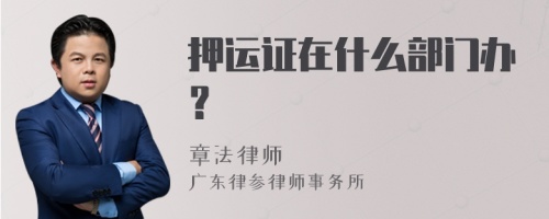 押运证在什么部门办？