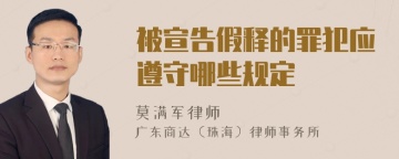 被宣告假释的罪犯应遵守哪些规定