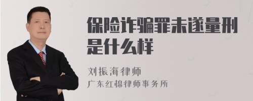 保险诈骗罪未遂量刑是什么样