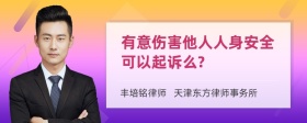 有意伤害他人人身安全可以起诉么?