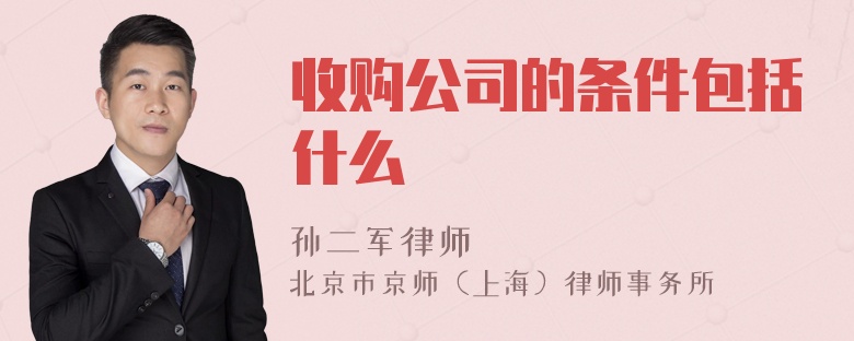 收购公司的条件包括什么