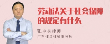 劳动法关于社会保障的规定有什么