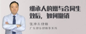 继承人的赠与合同生效后，如何撤销