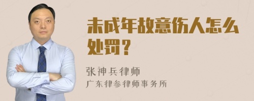 未成年故意伤人怎么处罚？