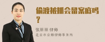 偷渡被抓会留案底吗？