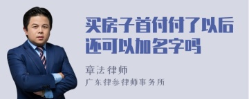 买房子首付付了以后还可以加名字吗