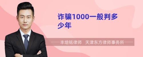 诈骗1000一般判多少年