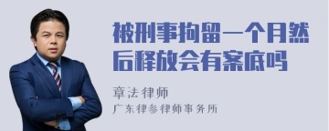 被刑事拘留一个月然后释放会有案底吗