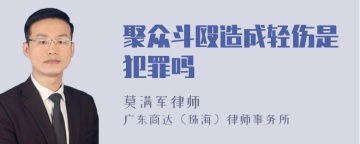 聚众斗殴造成轻伤是犯罪吗