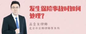 发生保险事故时如何处理？