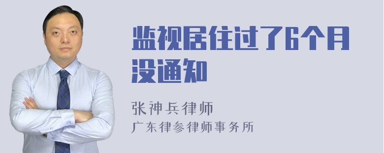 监视居住过了6个月没通知