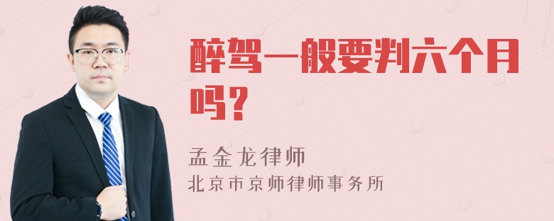 醉驾一般要判六个月吗？