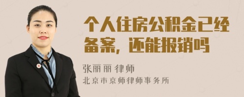 个人住房公积金已经备案, 还能报销吗