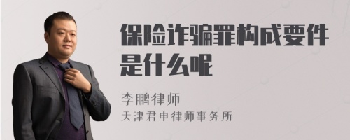 保险诈骗罪构成要件是什么呢