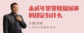 未成年犯罪取保候审的规定有什么