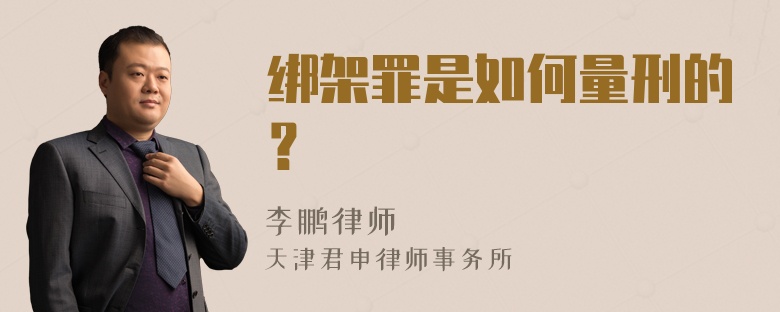 绑架罪是如何量刑的？