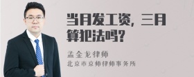 当月发工资, 三月算犯法吗?