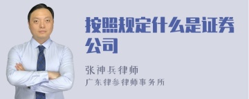 按照规定什么是证券公司