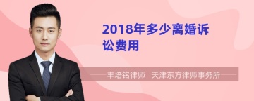 2018年多少离婚诉讼费用