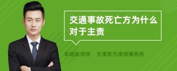 交通事故死亡方为什么对于主责