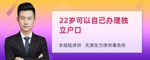 22岁可以自己办理独立户口