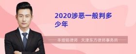 2020涉恶一般判多少年