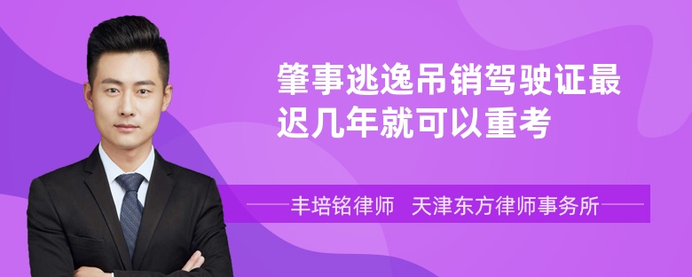 肇事逃逸吊销驾驶证最迟几年就可以重考