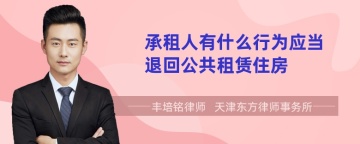 承租人有什么行为应当退回公共租赁住房