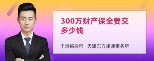 300万财产保全要交多少钱