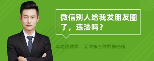 微信别人给我发朋友圈了，违法吗？