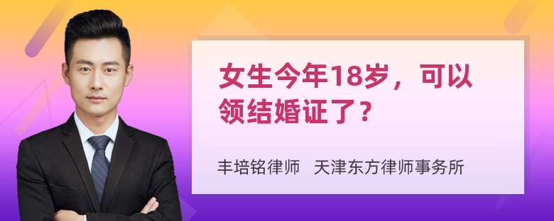 女生今年18岁，可以领结婚证了？