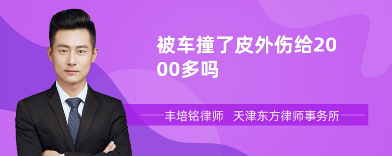 被车撞了皮外伤给2000多吗