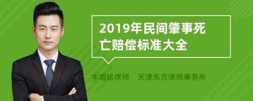 2019年民间肇事死亡赔偿标准大全