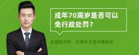 成年70周岁是否可以免行政处罚？