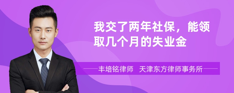 我交了两年社保，能领取几个月的失业金