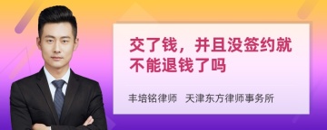 交了钱，并且没签约就不能退钱了吗