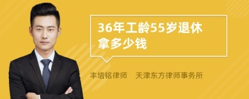 36年工龄55岁退休拿多少钱