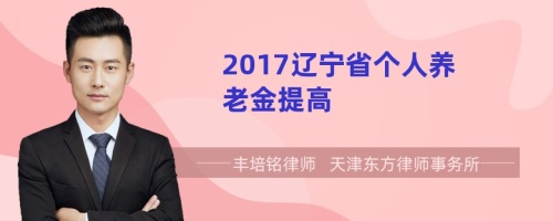 2017辽宁省个人养老金提高