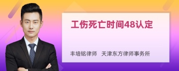 工伤死亡时间48认定