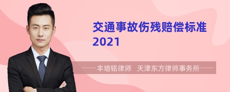 交通事故伤残赔偿标准2021