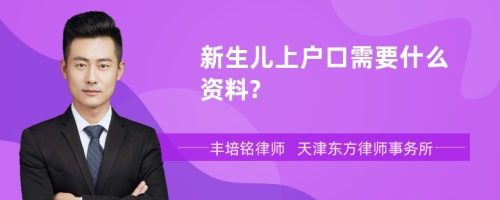 新生儿上户口需要什么资料?