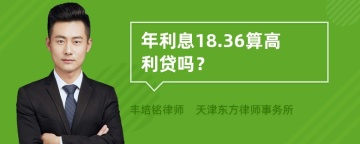 年利息18.36算高利贷吗？