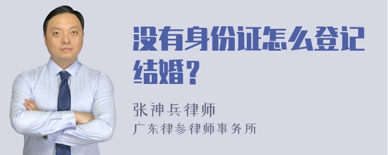 没有身份证怎么登记结婚？